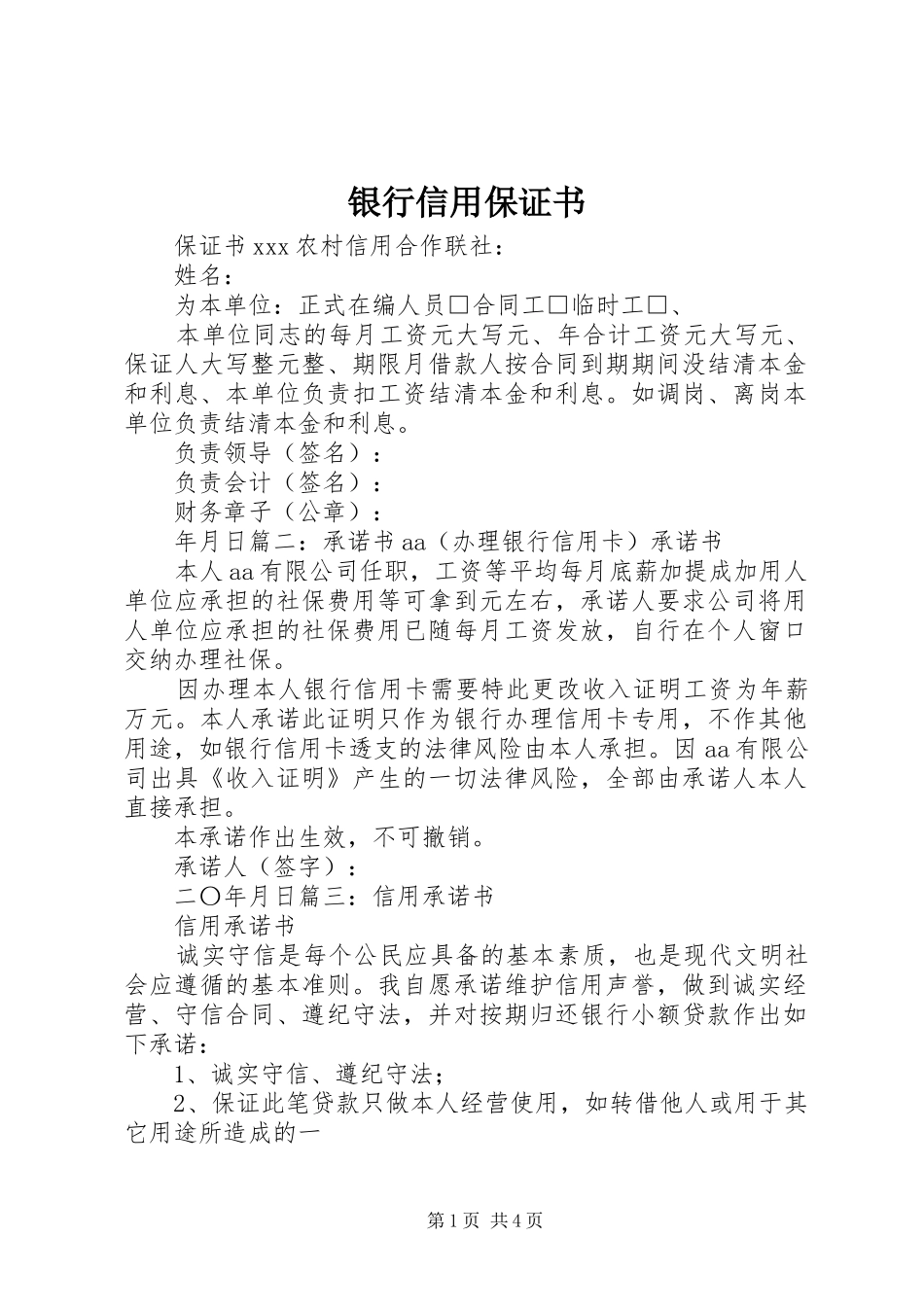 2024年银行信用保证书_第1页
