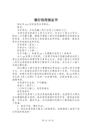 2024年银行信用保证书