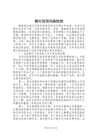 2024年银行信用风险防控