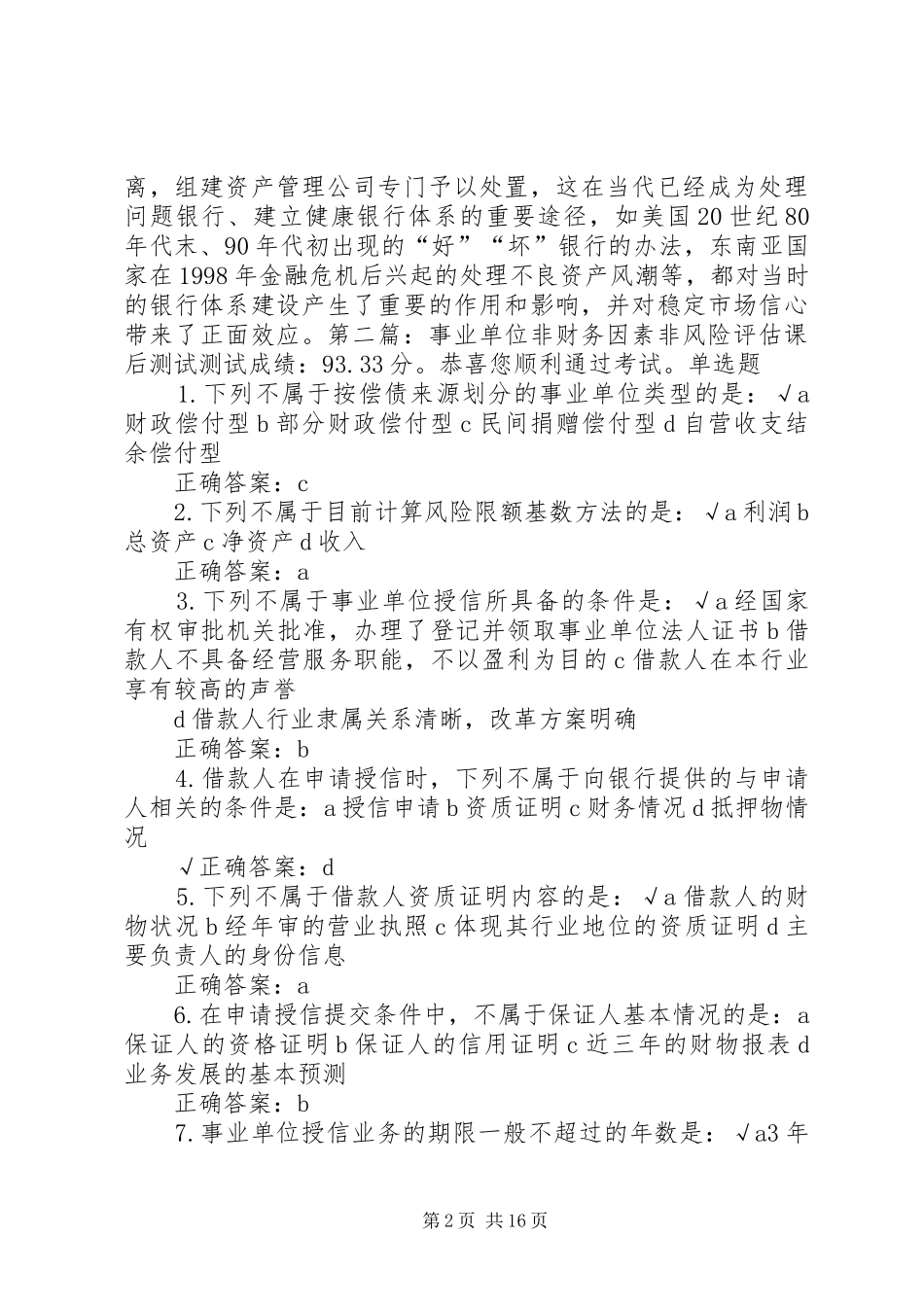 2024年银行信用风险评估中的非财务分析_第2页