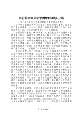 2024年银行信用风险评估中的非财务分析