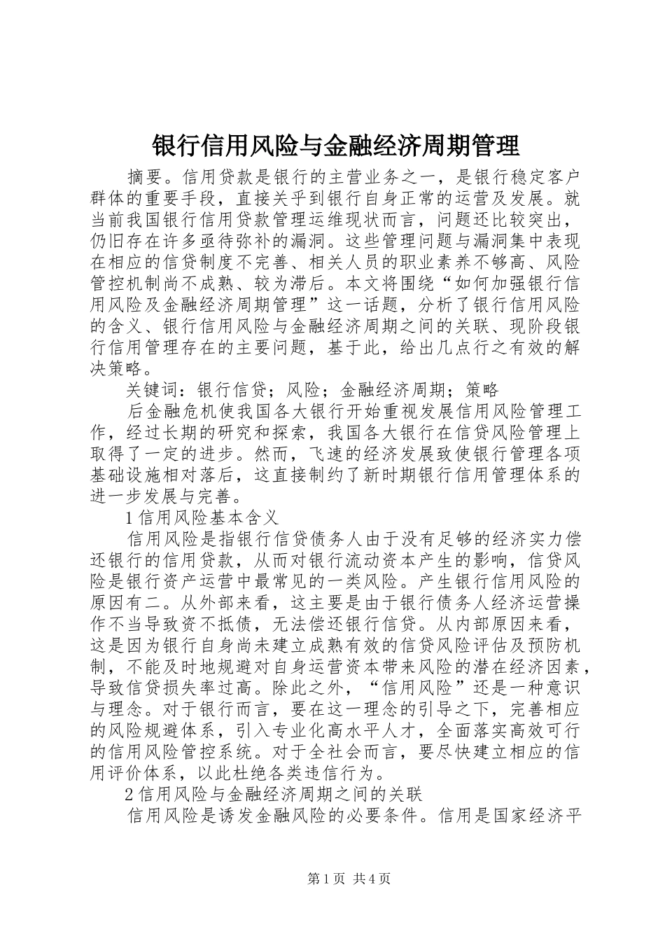 2024年银行信用风险与金融经济周期管理_第1页