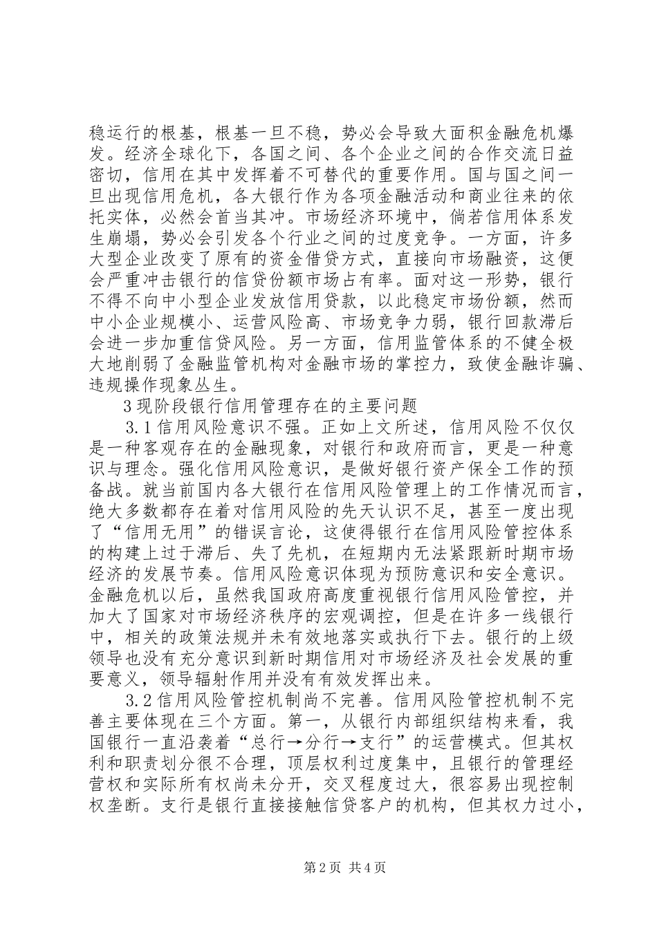 2024年银行信用风险与金融经济周期管理_第2页
