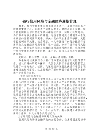 2024年银行信用风险与金融经济周期管理