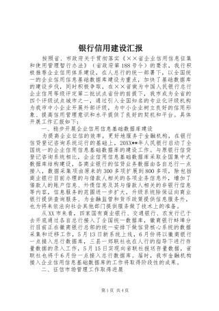 2024年银行信用建设汇报