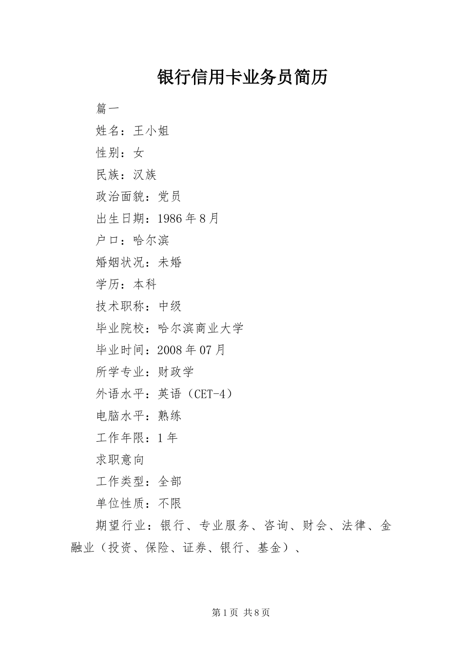 2024年银行信用卡业务员简历_第1页