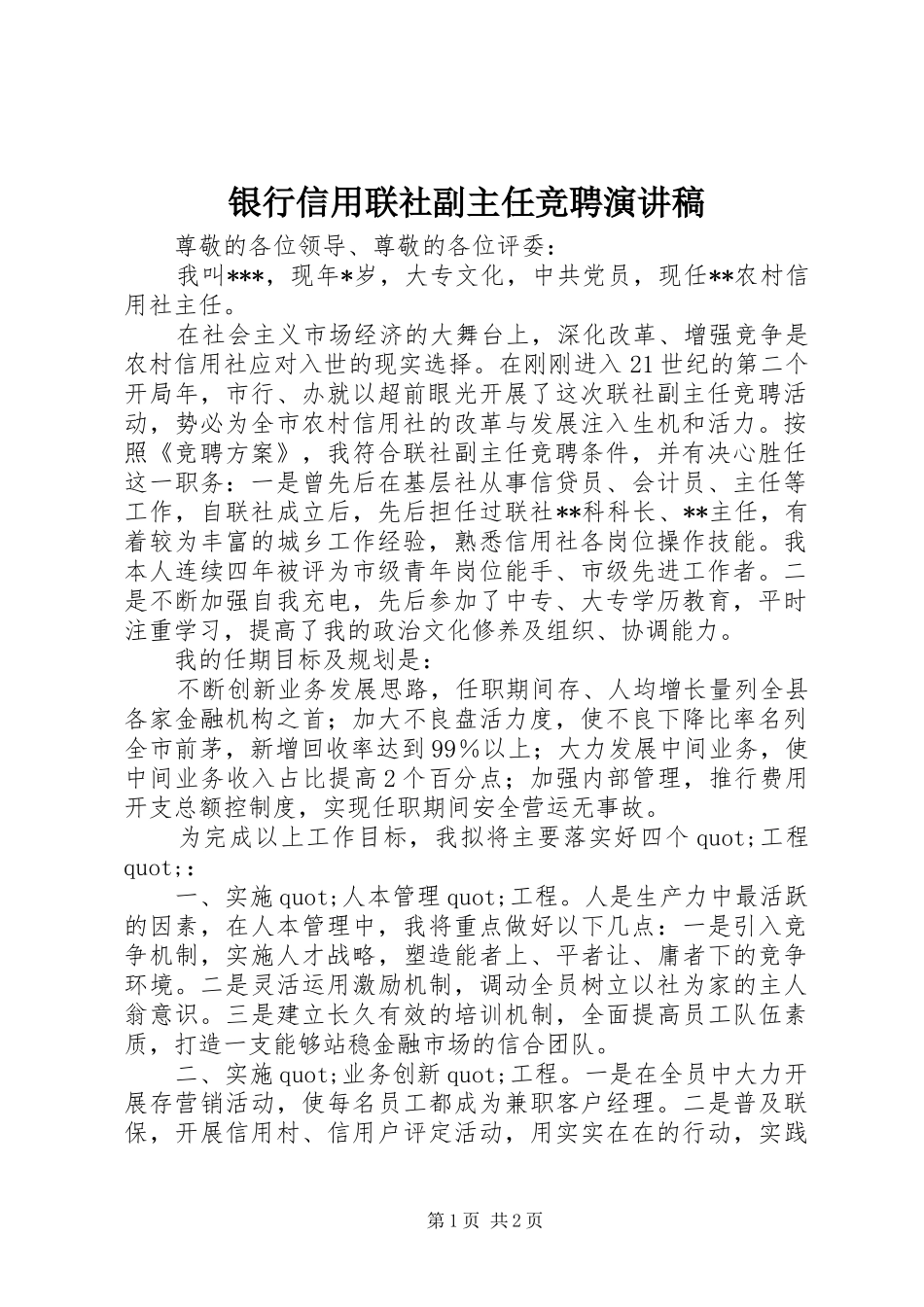 2024年银行信用联社副主任竞聘演讲稿_第1页