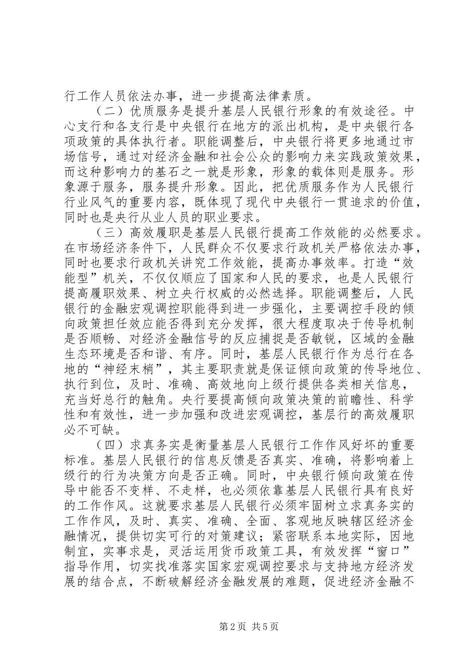 2024年银行行风建设运作模式和工作机制的思考_第2页