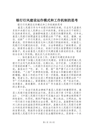 2024年银行行风建设运作模式和工作机制的思考