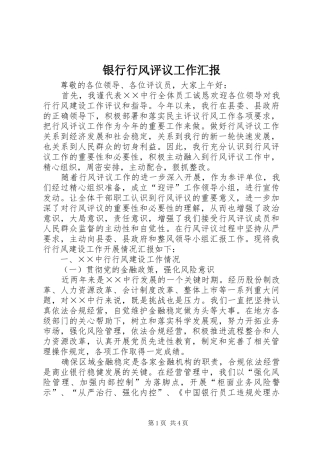 2024年银行行风评议工作汇报