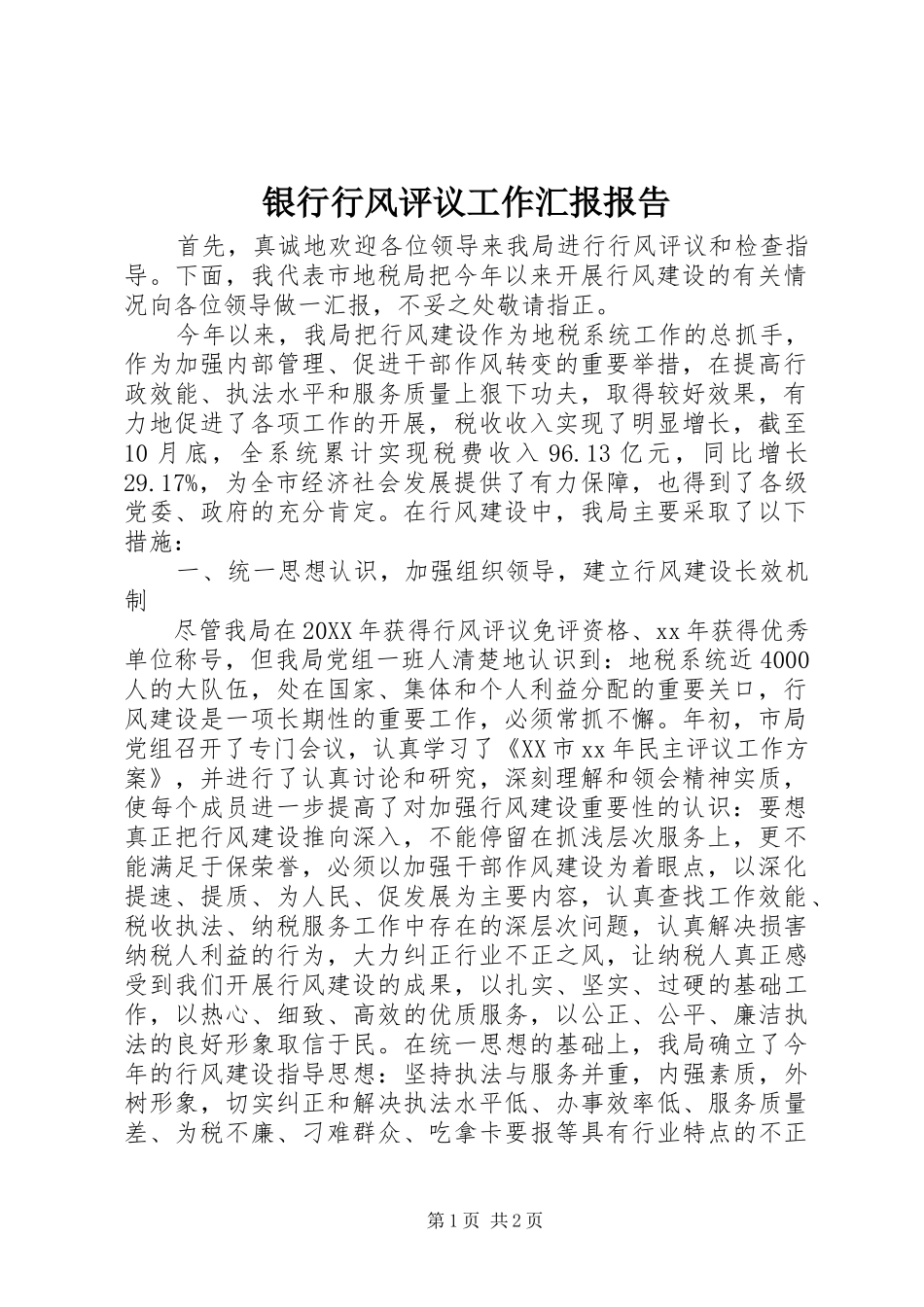 2024年银行行风评议工作汇报报告_第1页