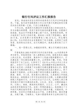2024年银行行风评议工作汇报报告