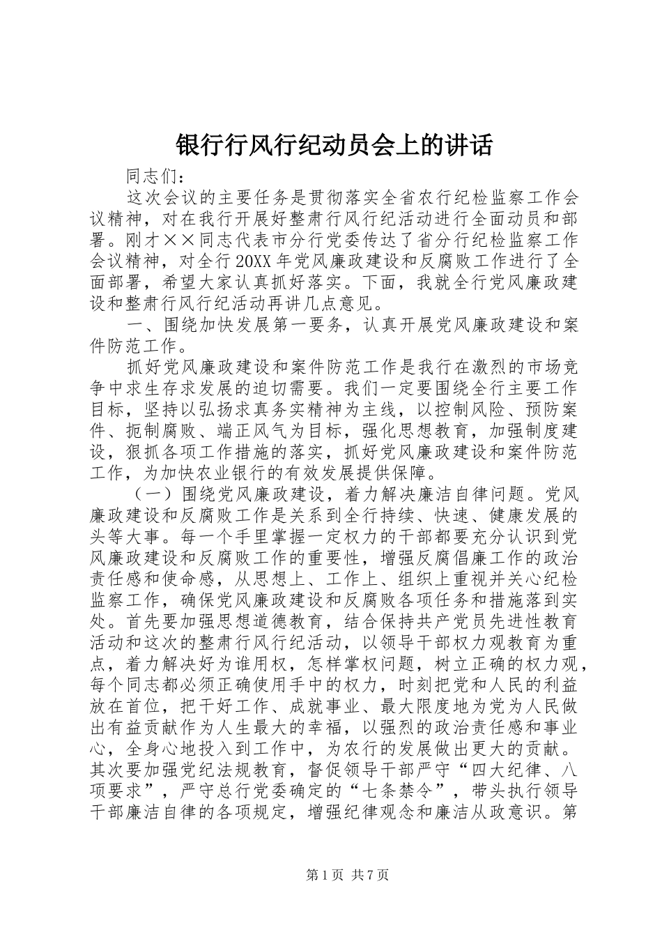 2024年银行行风行纪动员会上的致辞_第1页