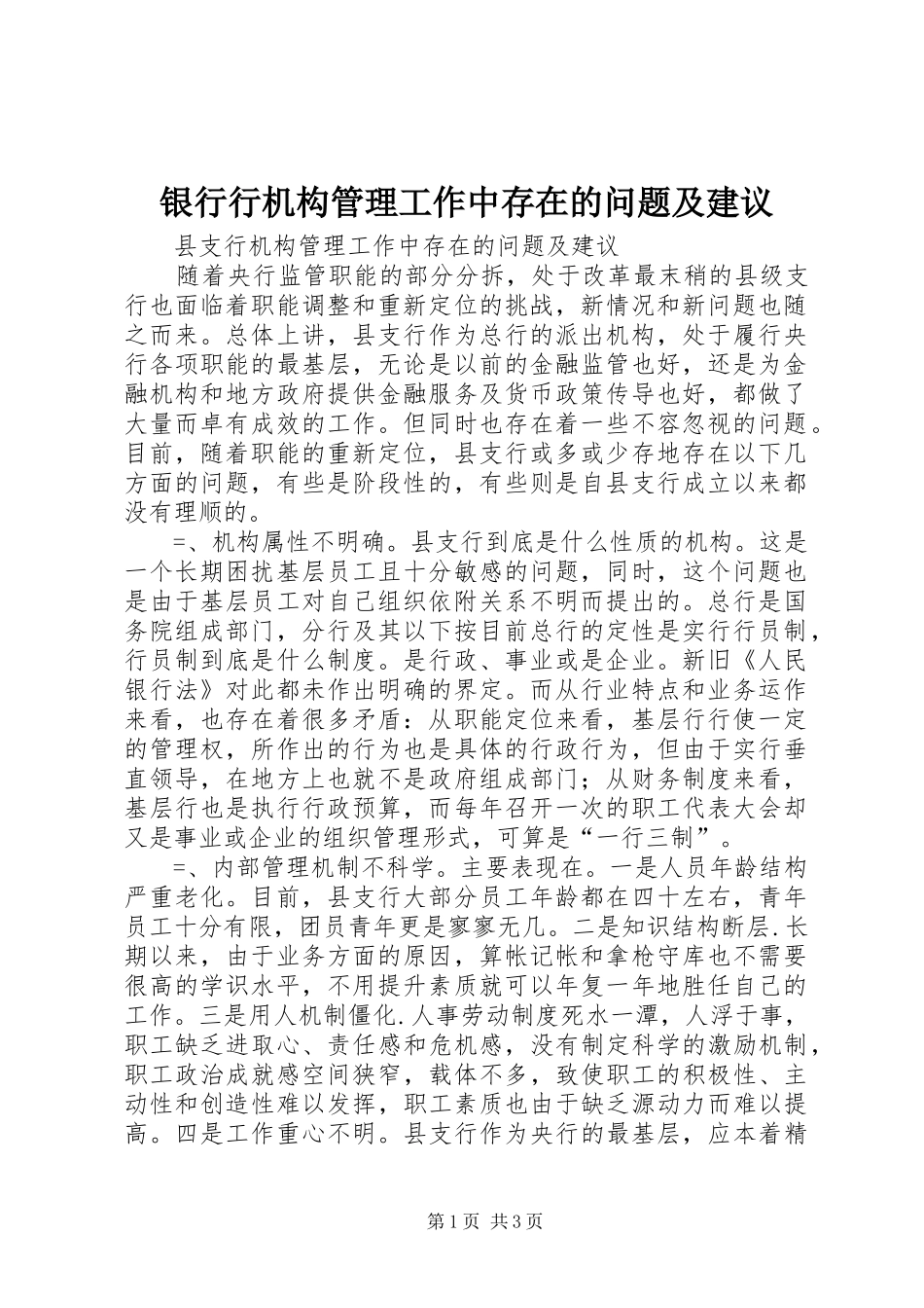 2024年银行行机构管理工作中存在的问题及建议_第1页