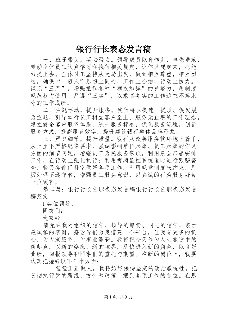 2024年银行行长表态讲话稿_第1页