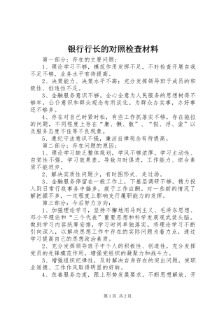 2024年银行行长的对照检查材料