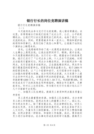 2024年银行行长的岗位竞聘演讲稿
