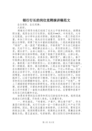 2024年银行行长的岗位竞聘演讲稿范文