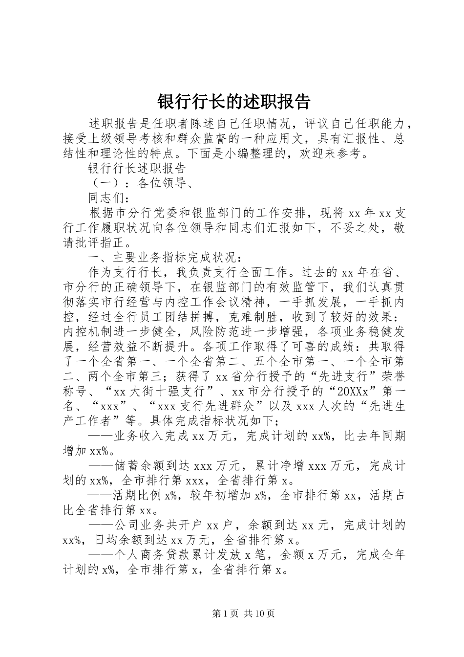 2024年银行行长的述职报告_第1页