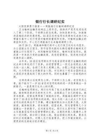 2024年银行行长调研纪实