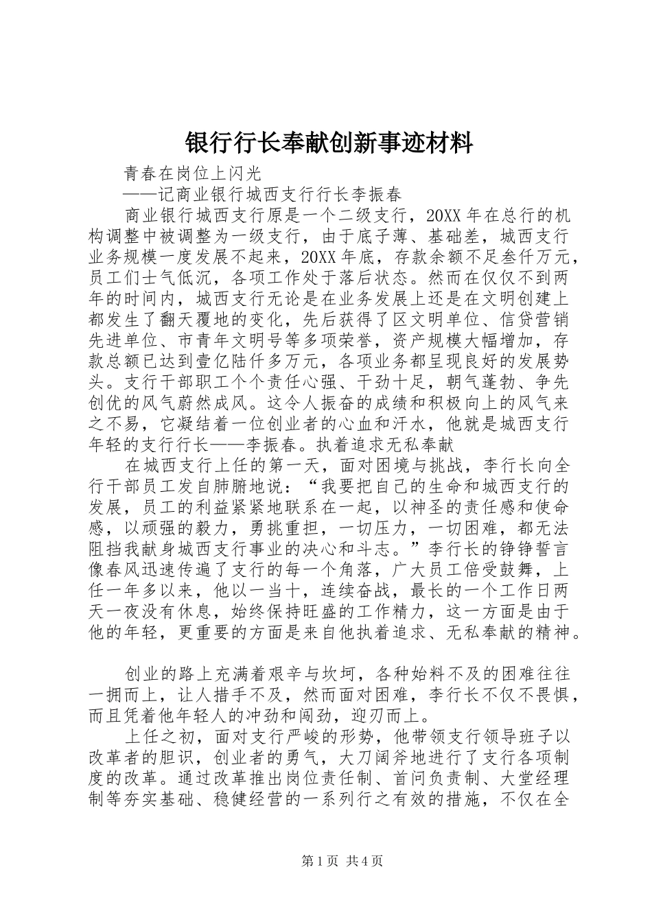 2024年银行行长奉献创新事迹材料_第1页