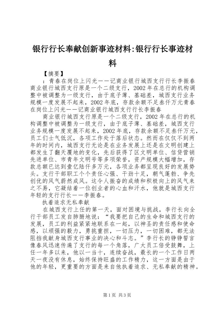 2024年银行行长奉献创新事迹材料银行行长事迹材料_第1页