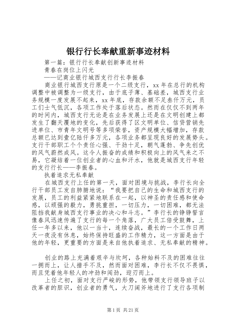 2024年银行行长奉献重新事迹材料_第1页