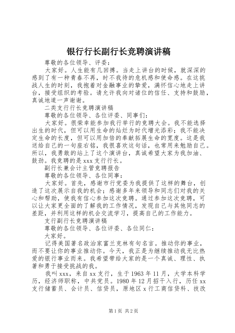 2024年银行行长副行长竞聘演讲稿_第1页