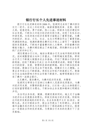 2024年银行行长个人先进事迹材料