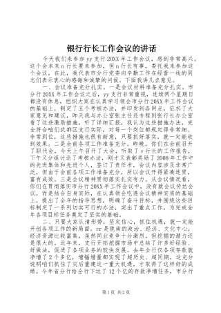 2024年银行行长工作会议的致辞
