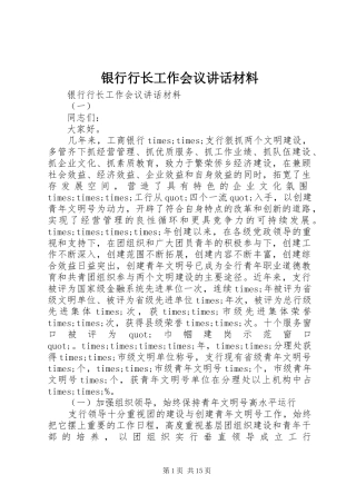 2024年银行行长工作会议致辞材料