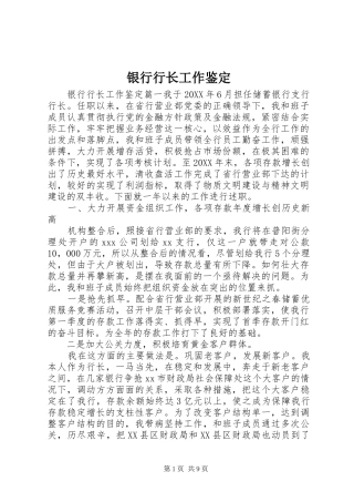 2024年银行行长工作鉴定