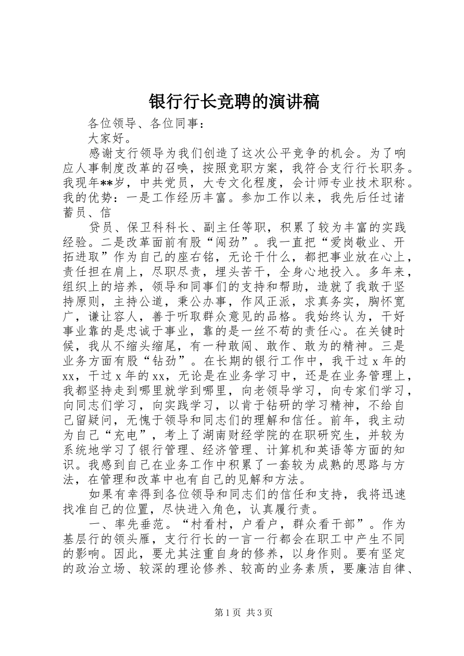 2024年银行行长竞聘的演讲稿_第1页