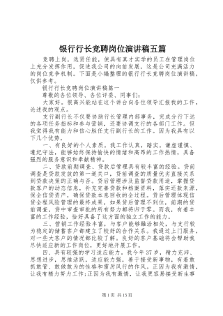 2024年银行行长竞聘岗位演讲稿五篇