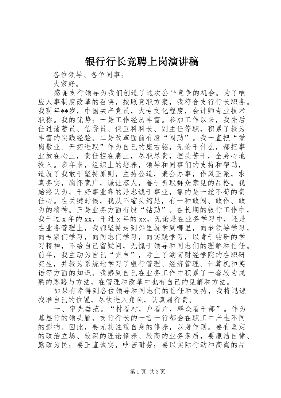 2024年银行行长竞聘上岗演讲稿_第1页