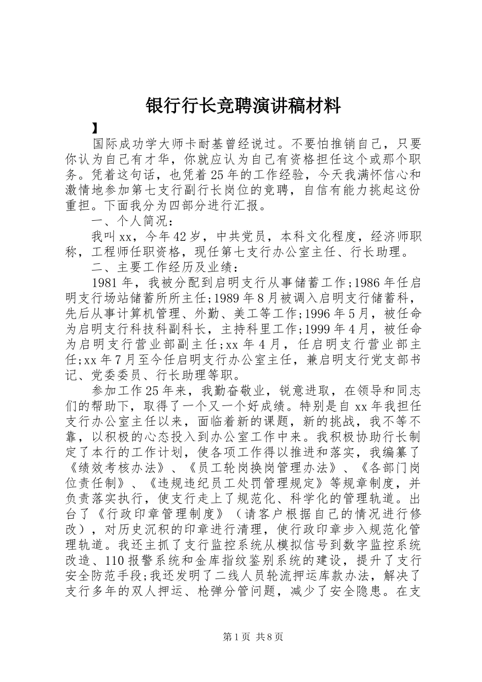 2024年银行行长竞聘演讲稿材料_第1页