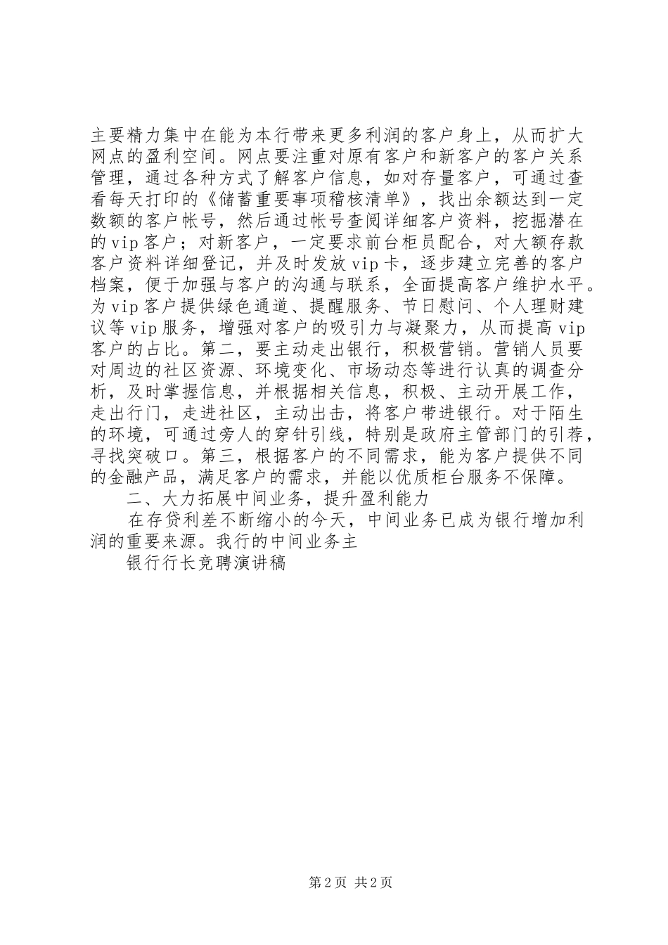 2024年银行行长竞聘演讲稿竞职演讲_第2页