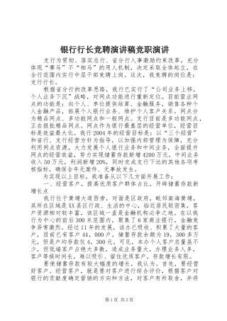 2024年银行行长竞聘演讲稿竞职演讲