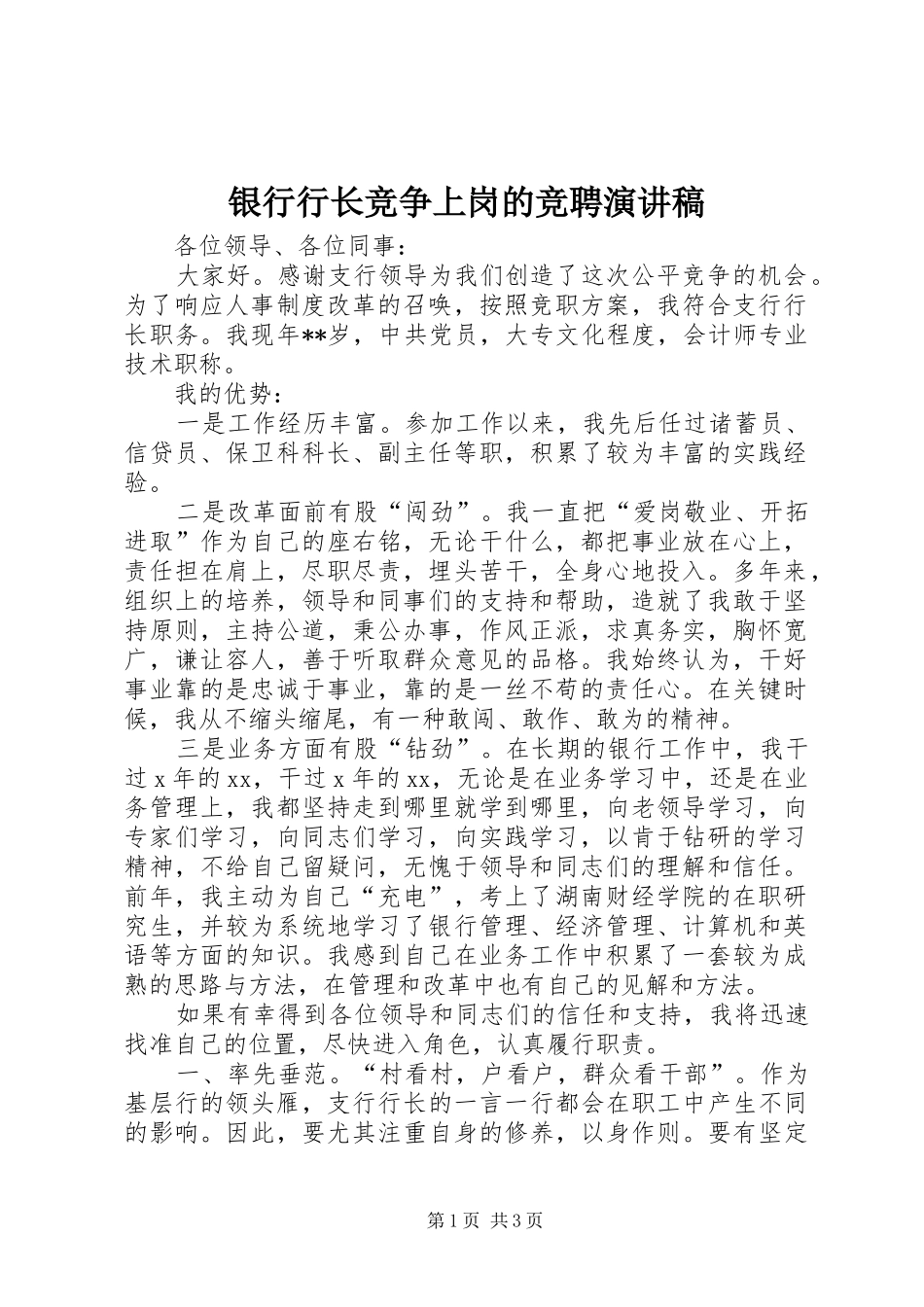 2024年银行行长竞争上岗的竞聘演讲稿_第1页