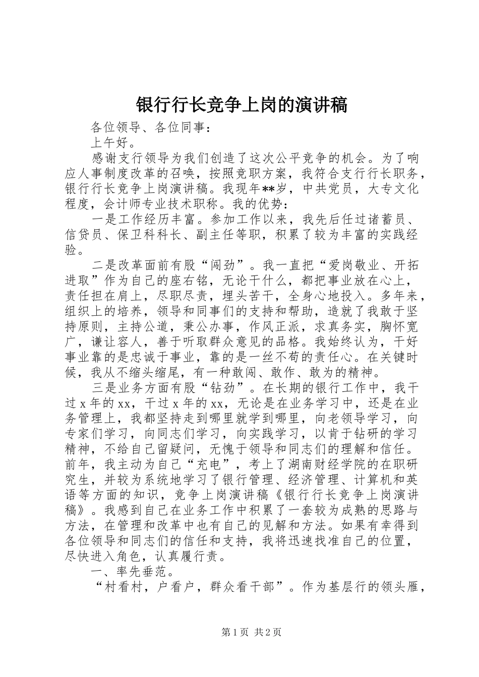 2024年银行行长竞争上岗的演讲稿_第1页
