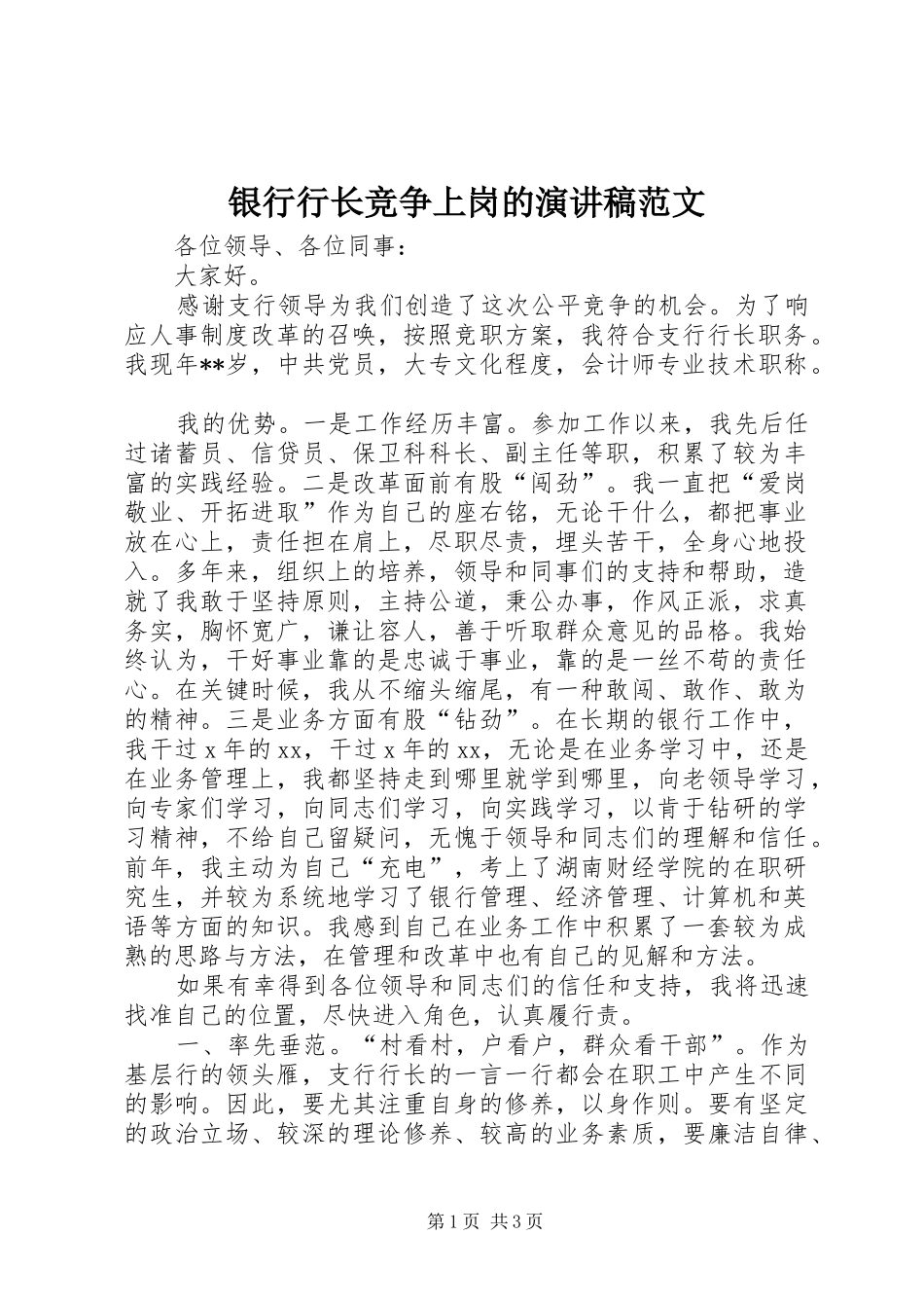 2024年银行行长竞争上岗的演讲稿范文_第1页