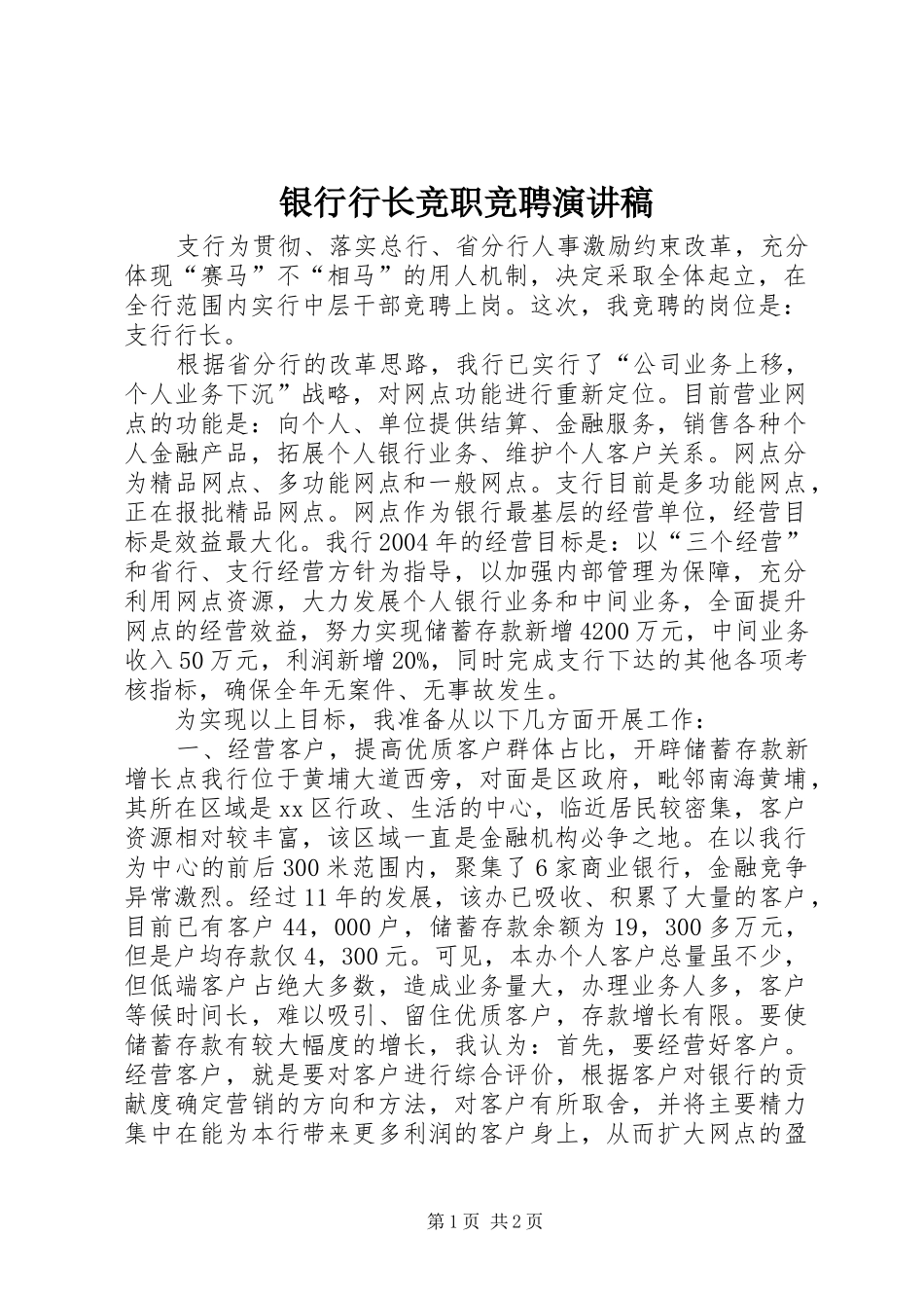 2024年银行行长竞职竞聘演讲稿_第1页