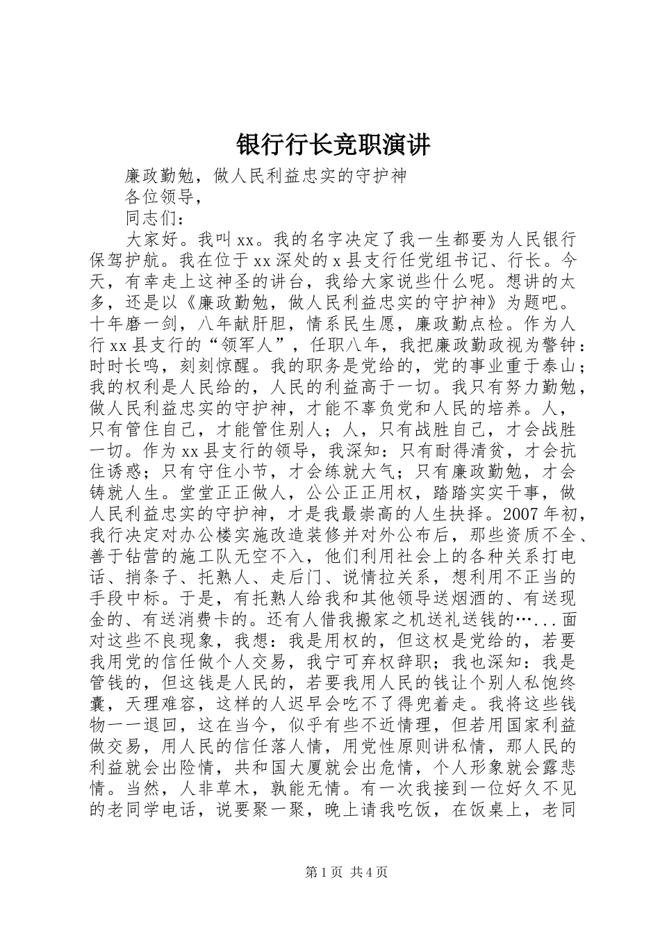 2024年银行行长竞职演讲_第1页
