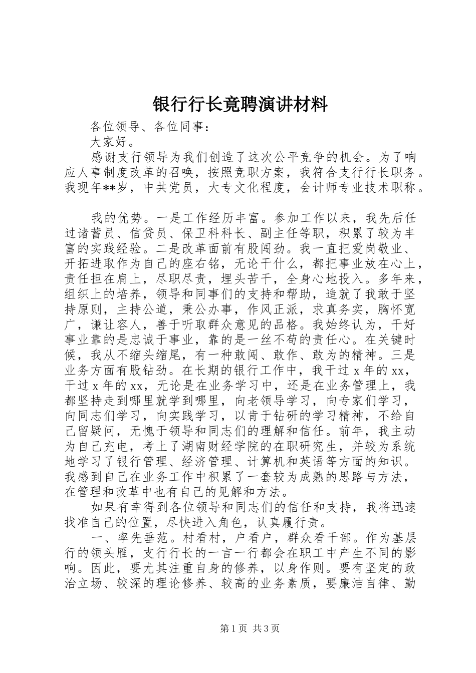 2024年银行行长竟聘演讲材料_第1页