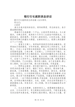 2024年银行行长就职表态致辞