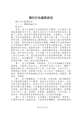 2024年银行行长就职致辞