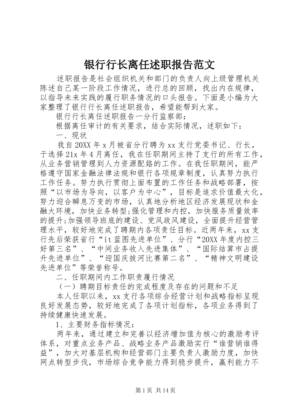 2024年银行行长离任述职报告范文_第1页