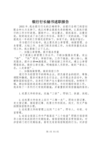 2024年银行行长秘书述职报告