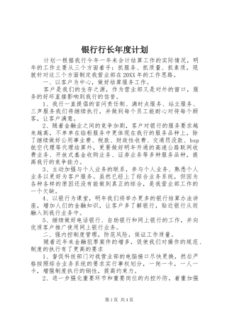 2024年银行行长年度计划