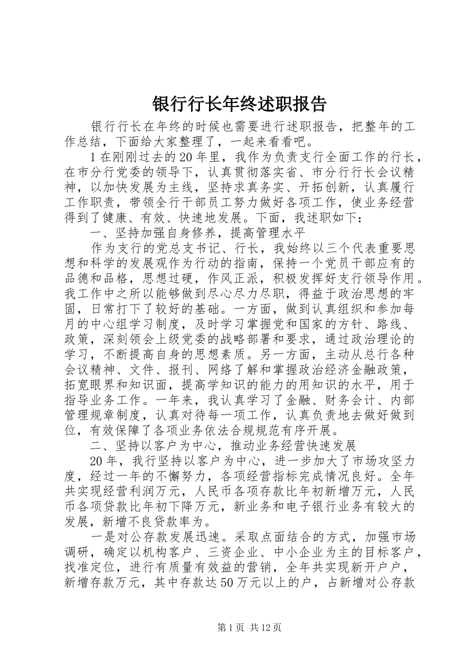 2024年银行行长年终述职报告_第1页